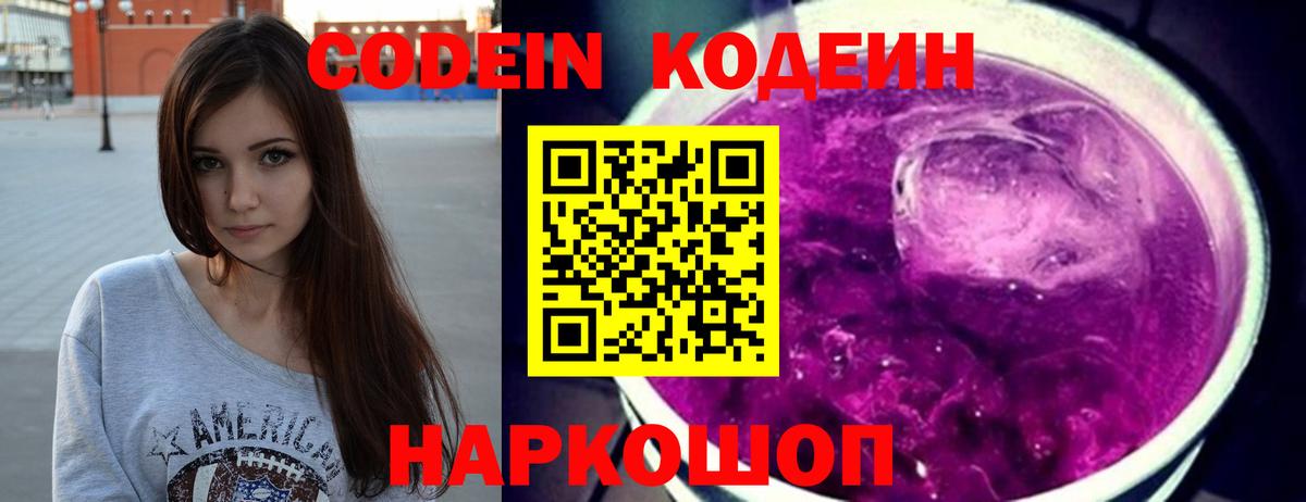 Кодеин напиток Lean (лин)  Codein Purple Drank  Вход с VPN  Краснокамск 